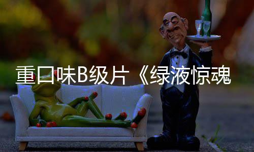 日绿定档内地味B魂重口中国液惊3月级片
